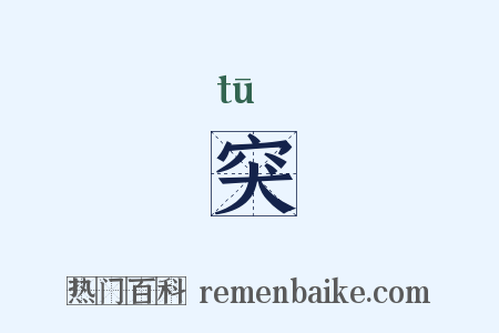 突是什么意思的图片